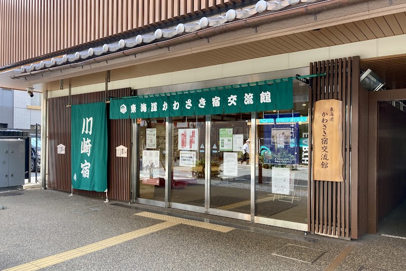 東海道かわさき宿交流館