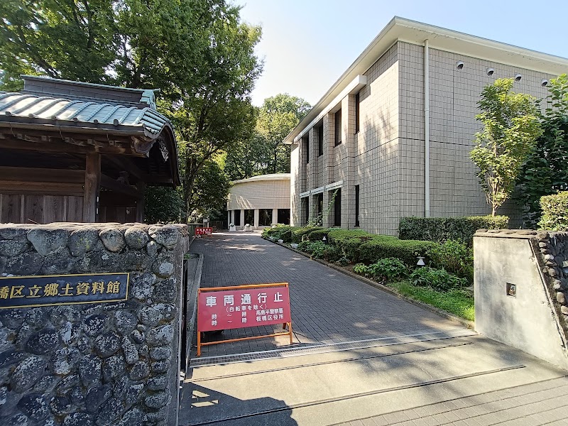 板橋区立郷土資料館