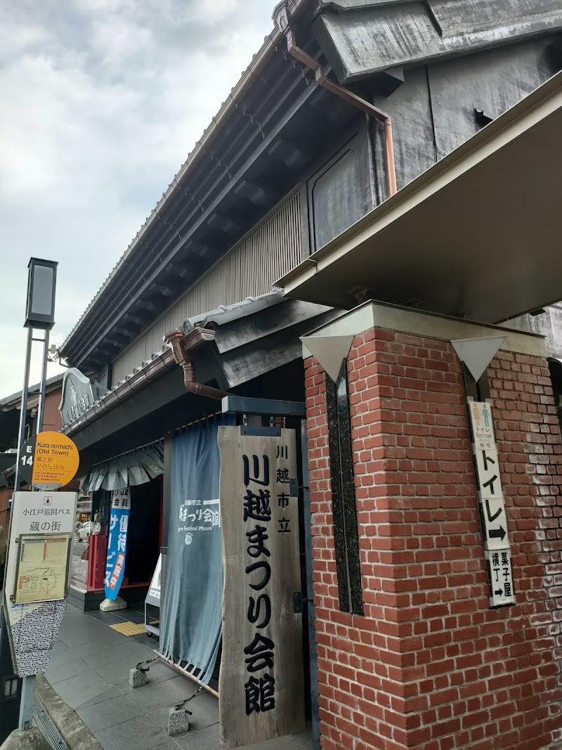 川越まつり会館