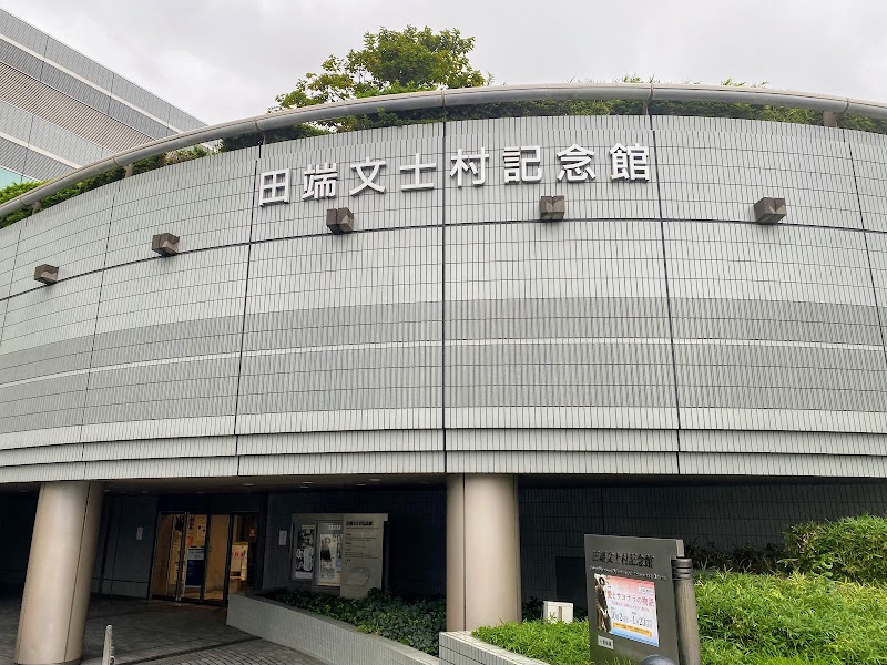 田端文士村記念館