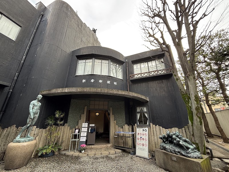 朝倉彫塑館 の写真