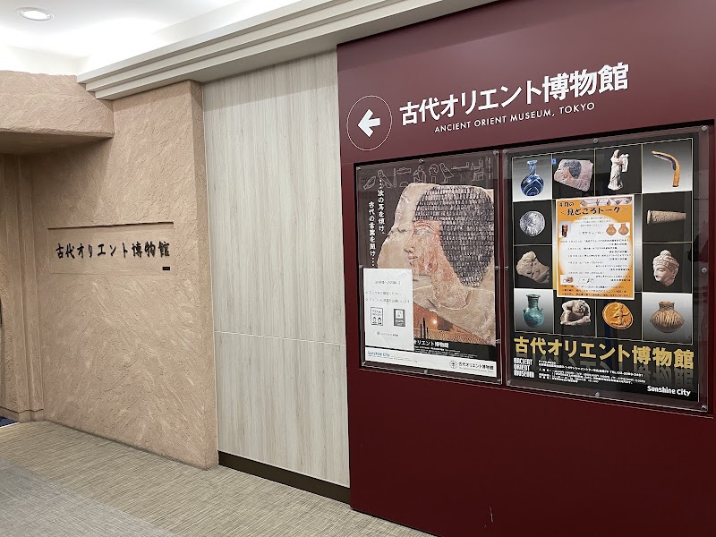 古代オリエント博物館