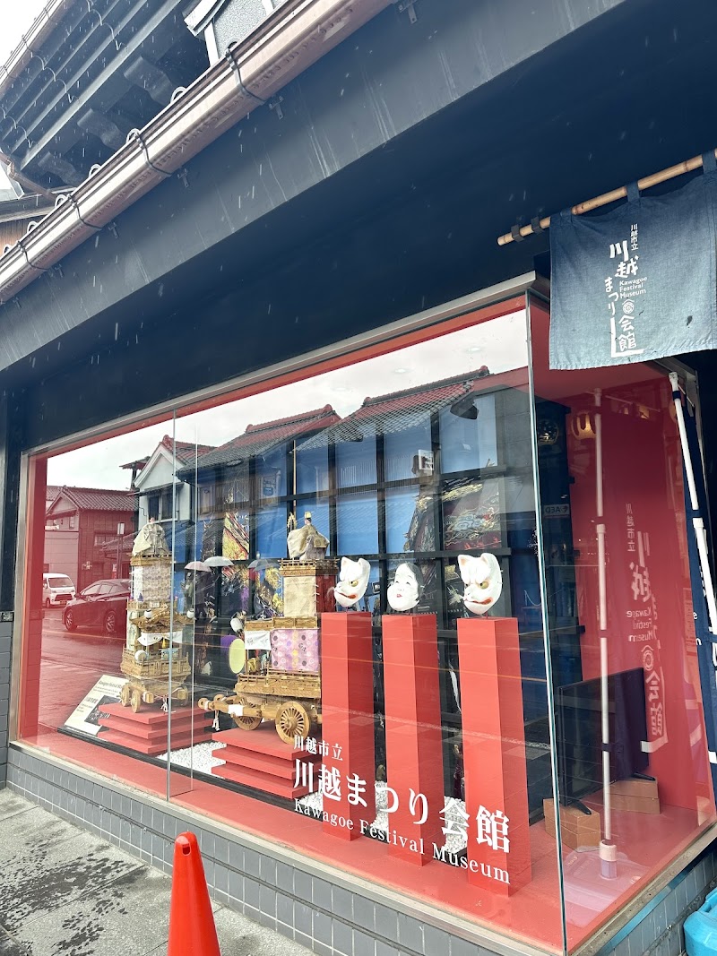 川越まつり会館