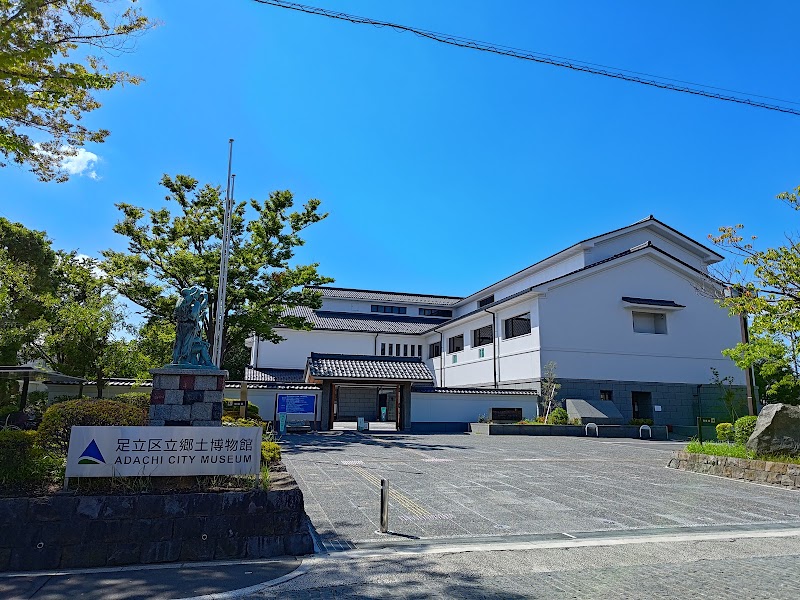 東京都足立区立郷土博物館