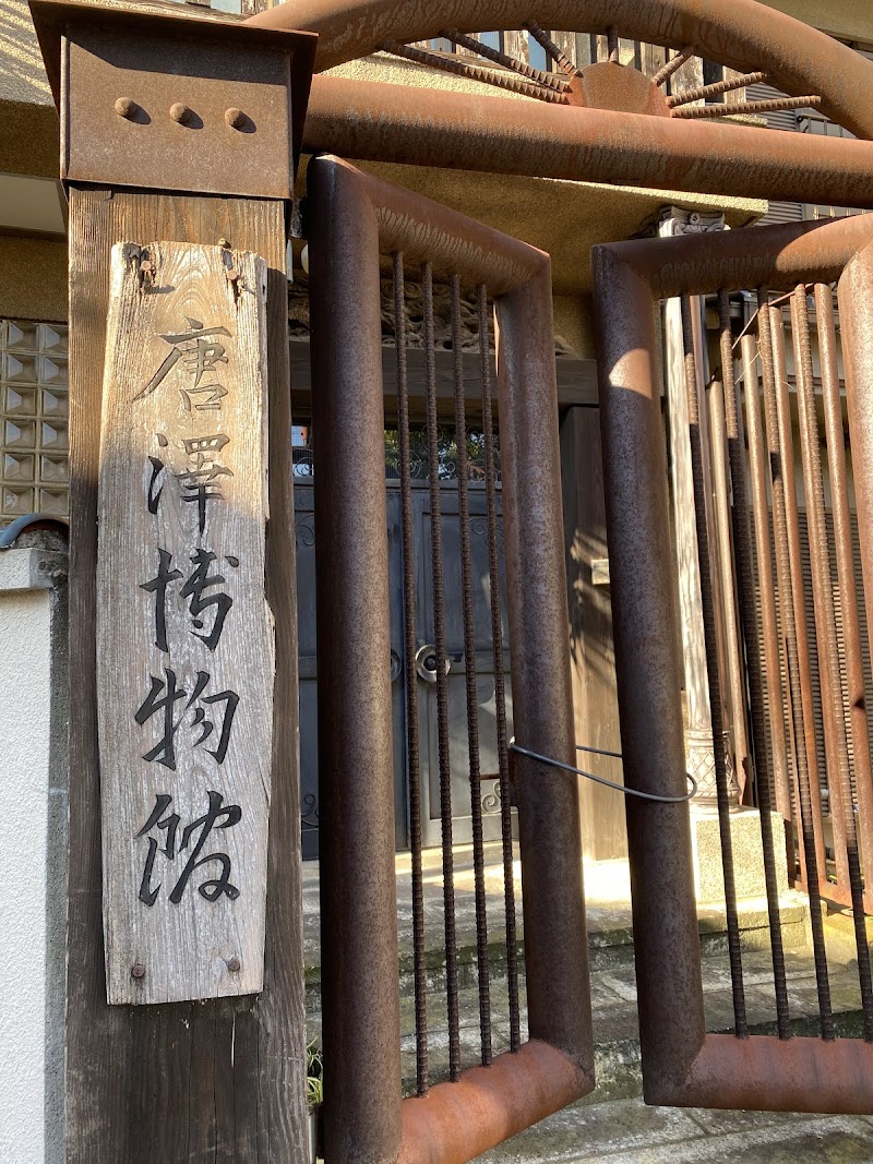 唐澤博物館