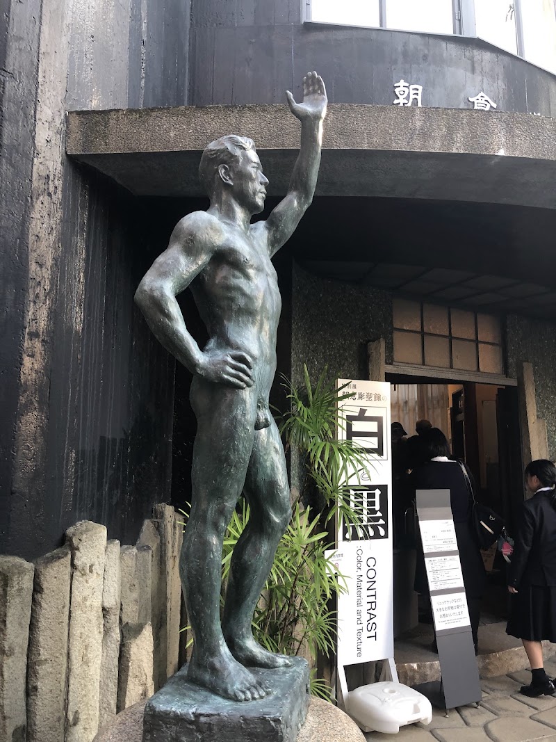 朝倉彫塑館