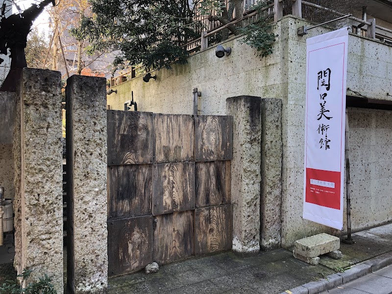関口美術館