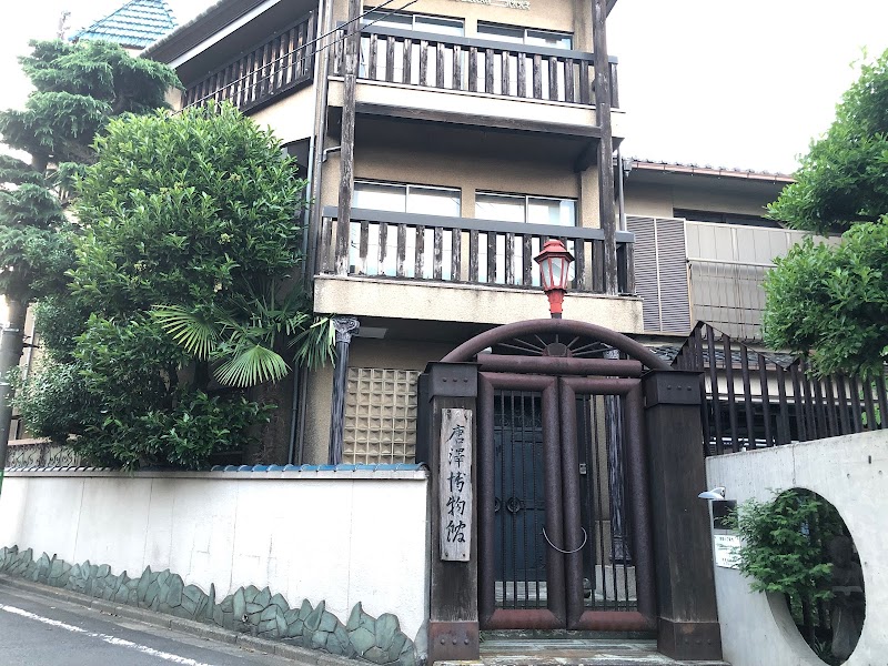 唐澤博物館