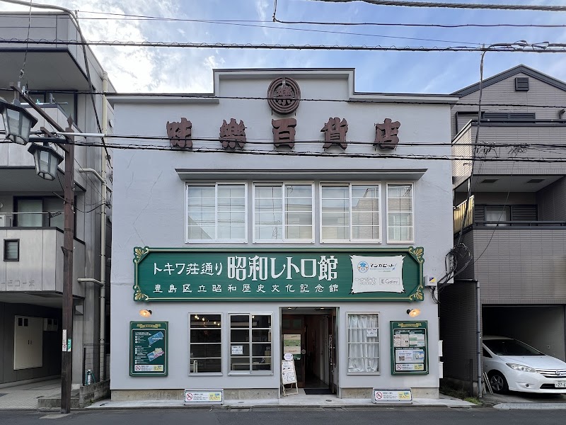 トキワ荘通り昭和レトロ館（豊島区立昭和歴史文化記念館） の写真