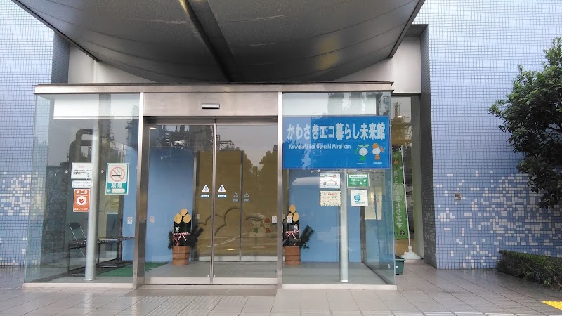 かわさきエコ暮らし未来館