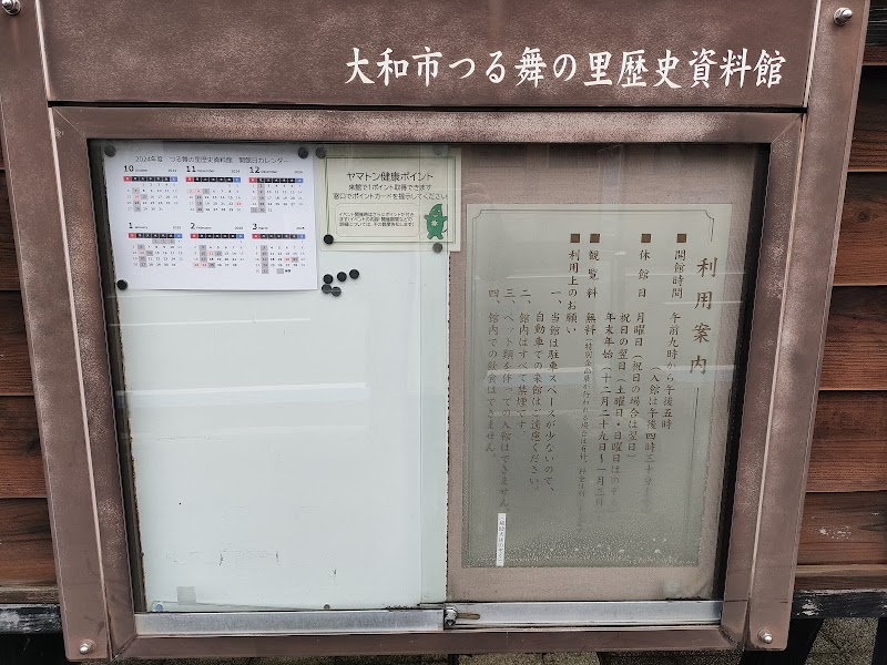 大和市つる舞の里歴史資料館