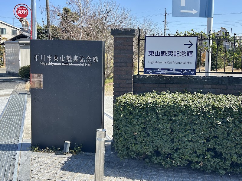 市川市東山魁夷記念館