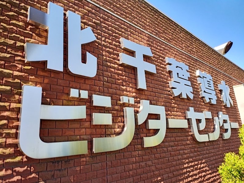 北千葉導水ビジターセンター
