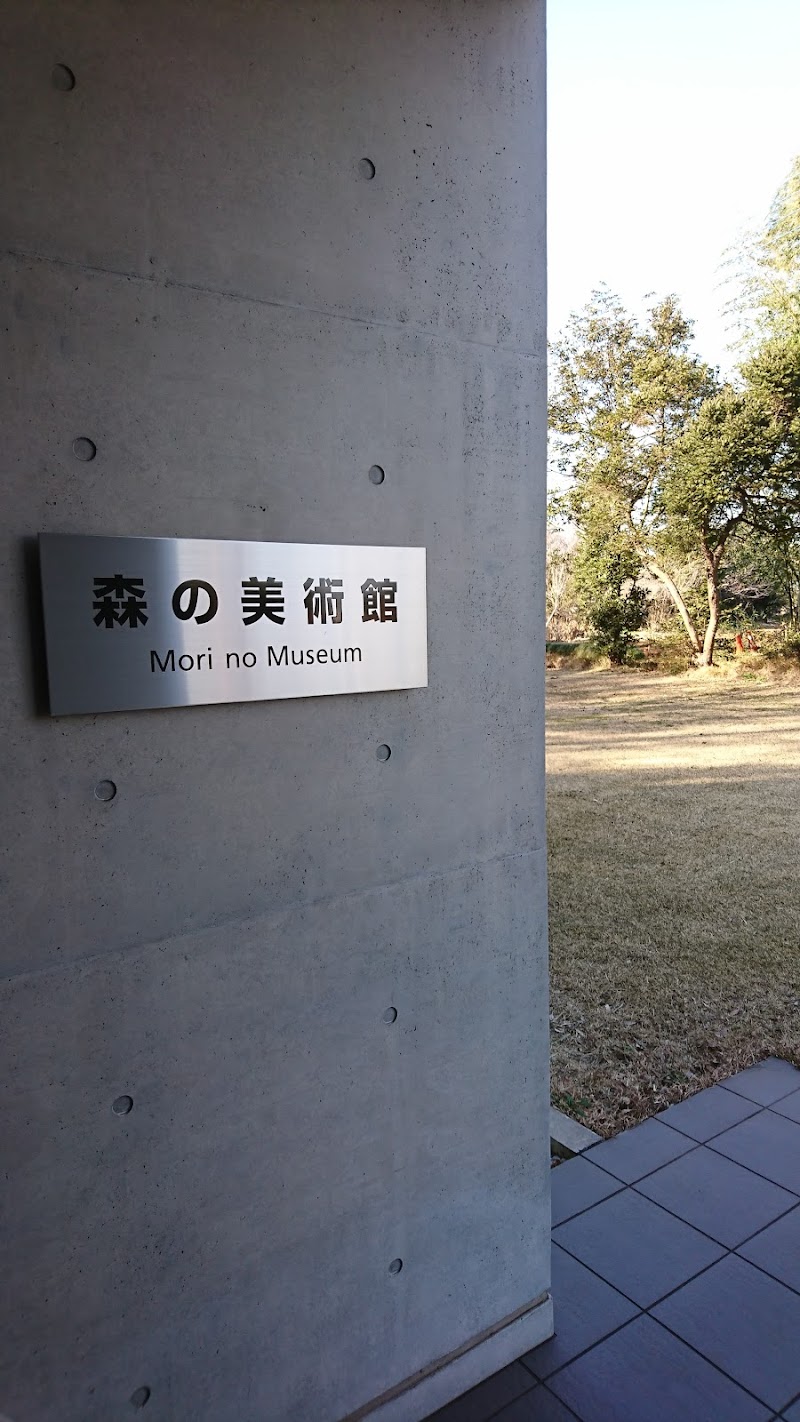 森の美術館