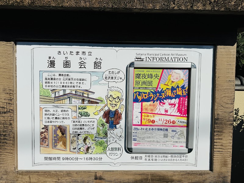 さいたま市立漫画会館