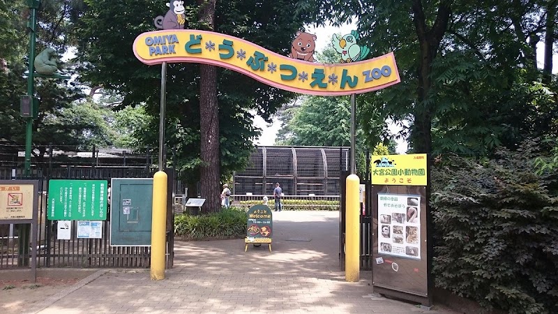 大宮公園小動物園