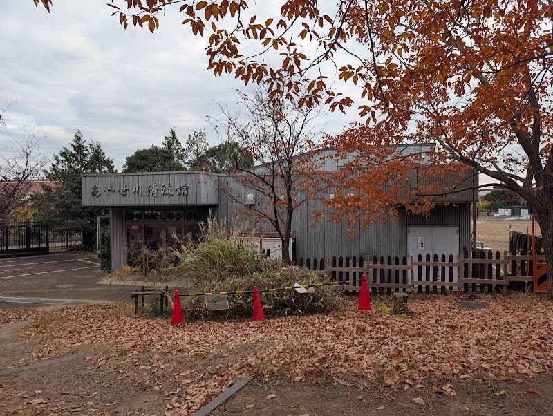 あやせ川清流館