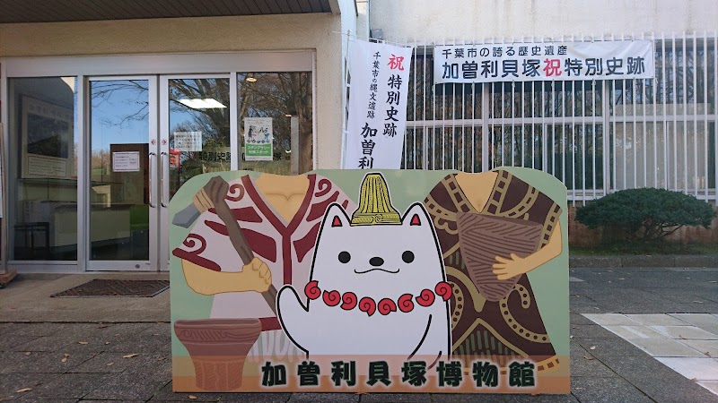 千葉市立加曽利貝塚博物館