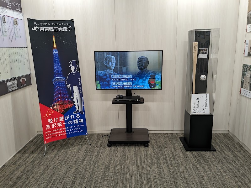 東商渋沢ミュージアム