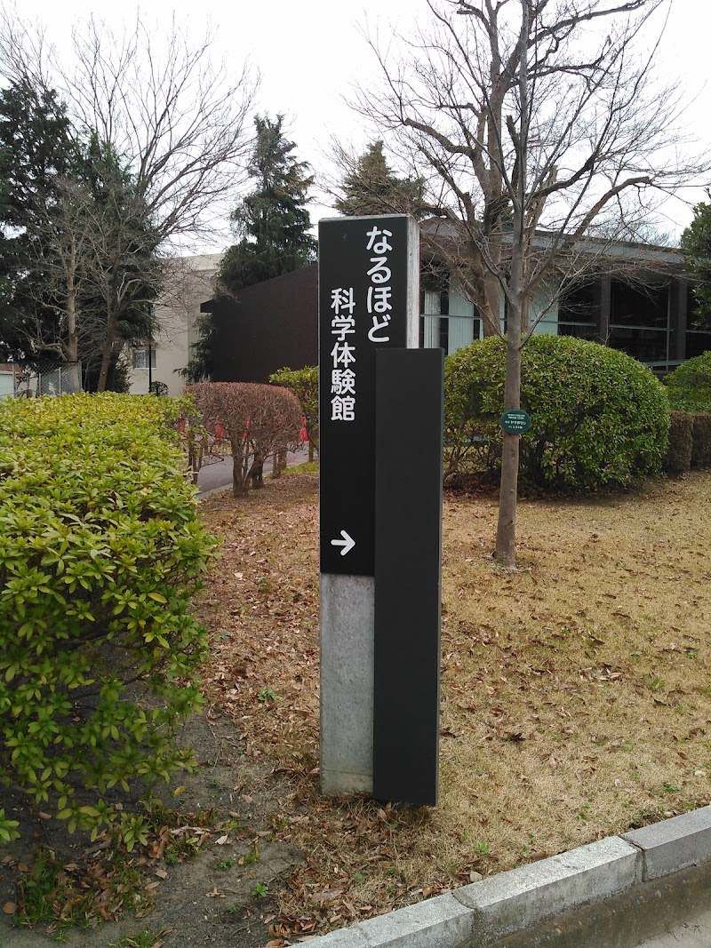 なるほど科学体験館