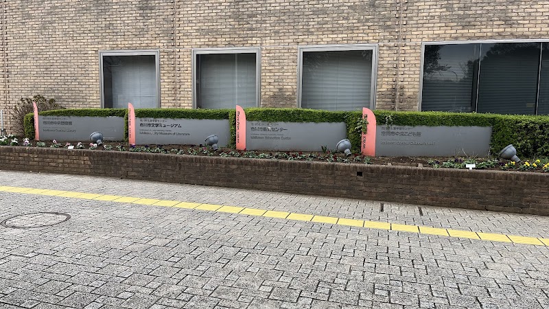 市川市文学ミュージアム