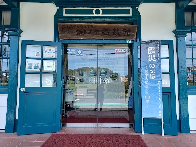 海老名市立郷土資料館「海老名市温故館」