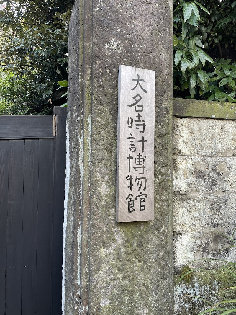 大名時計博物館