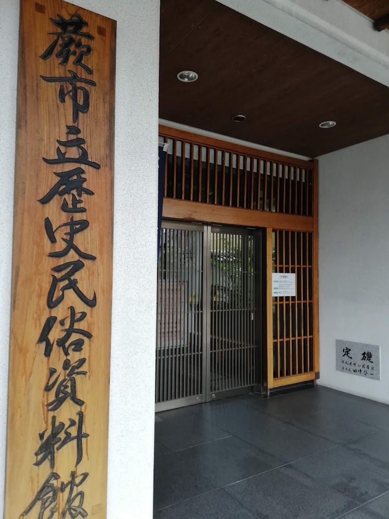蕨市立歴史民俗資料館