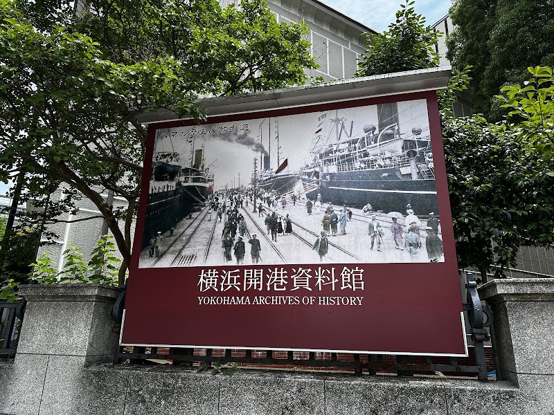 横浜開港資料館