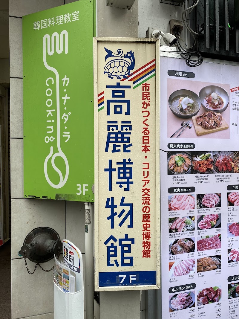 高麗博物館