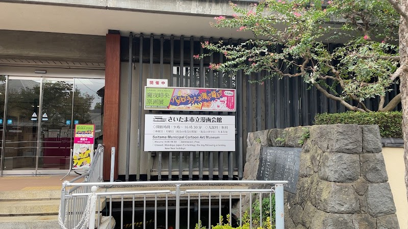 さいたま市立漫画会館