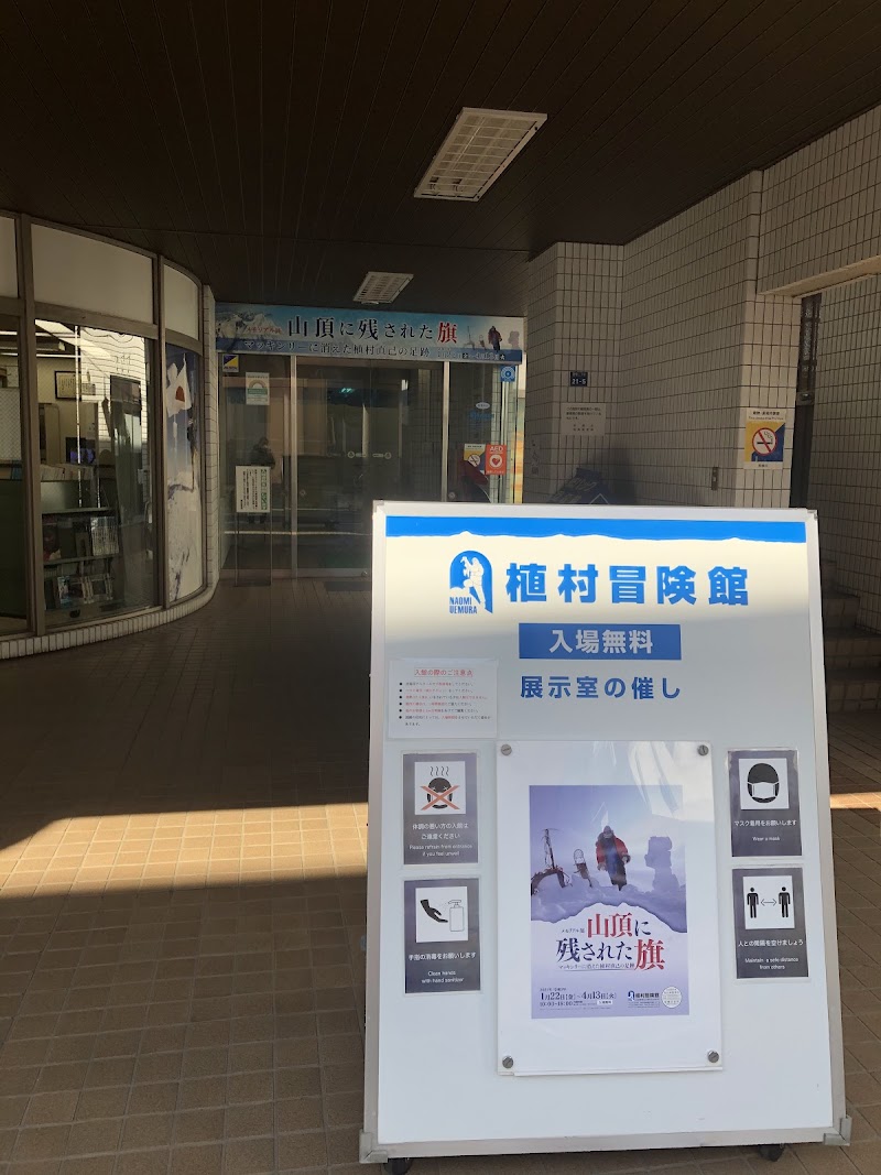植村冒険館
