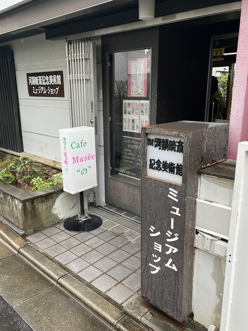 河鍋暁斎記念美術館