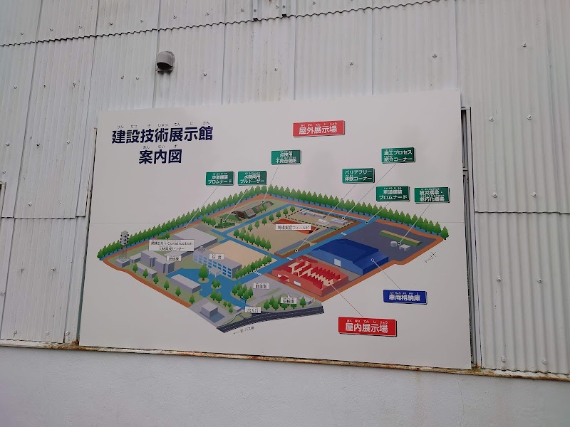 建設技術展示館