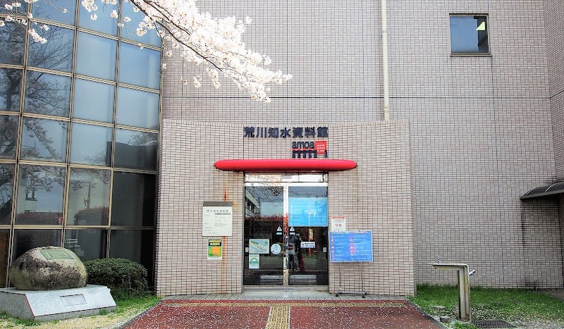 荒川知水資料館アモア
