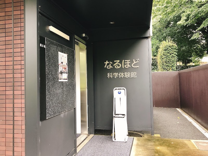 なるほど科学体験館