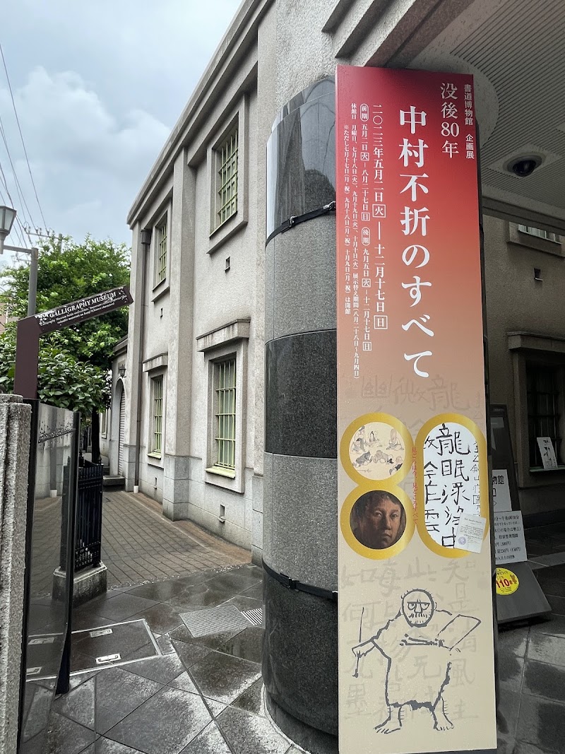 台東区立書道博物館
