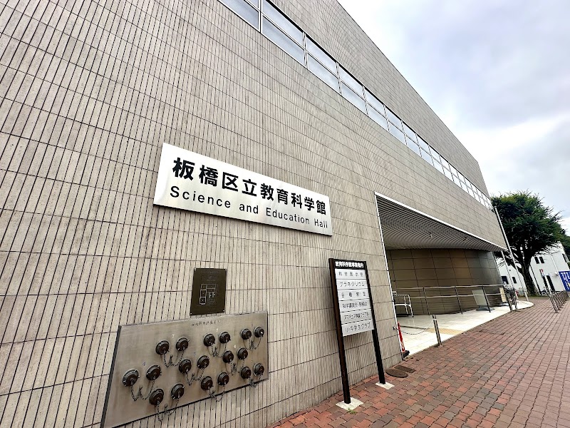 板橋区立教育科学館