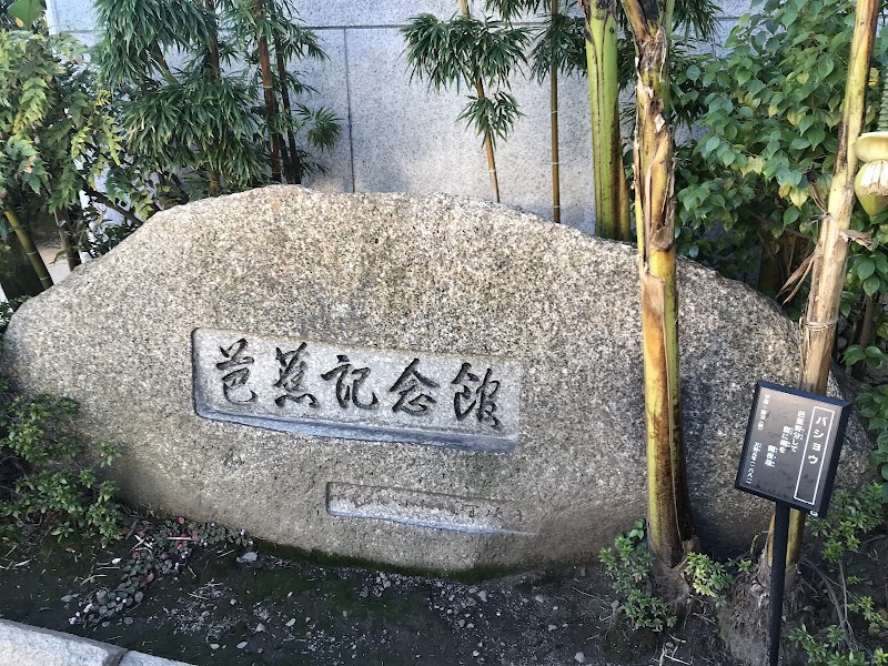 江東区芭蕉記念館