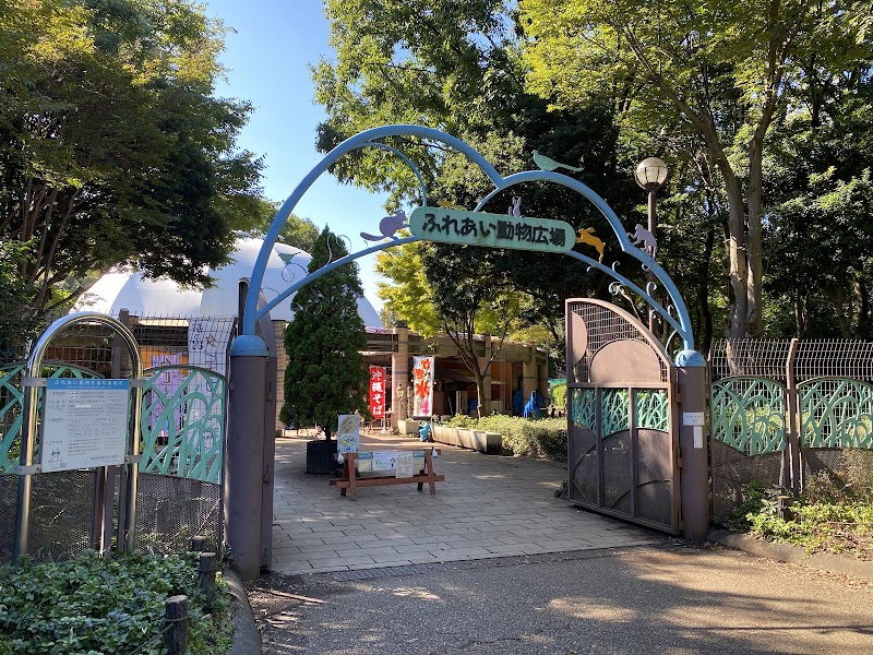 相模原麻溝公園 ふれあい動物広場