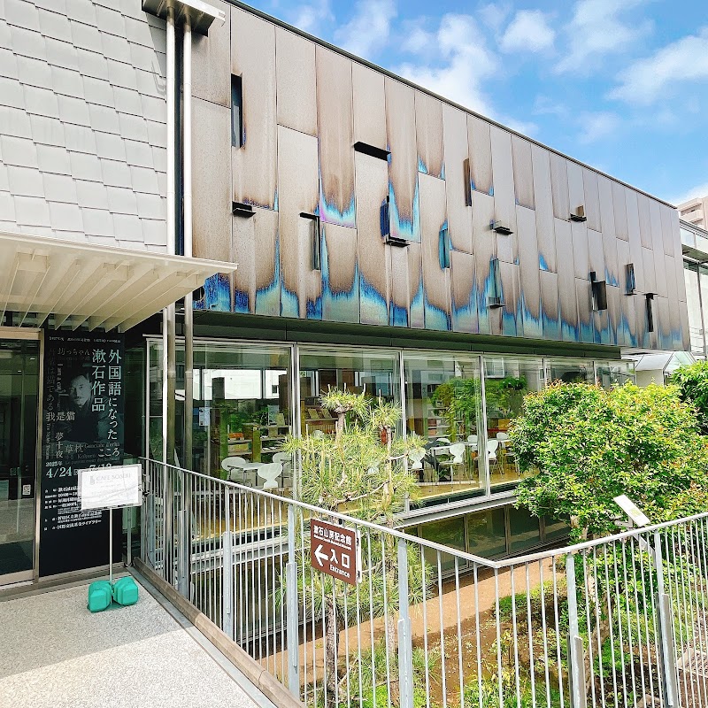 新宿区立漱石山房記念館