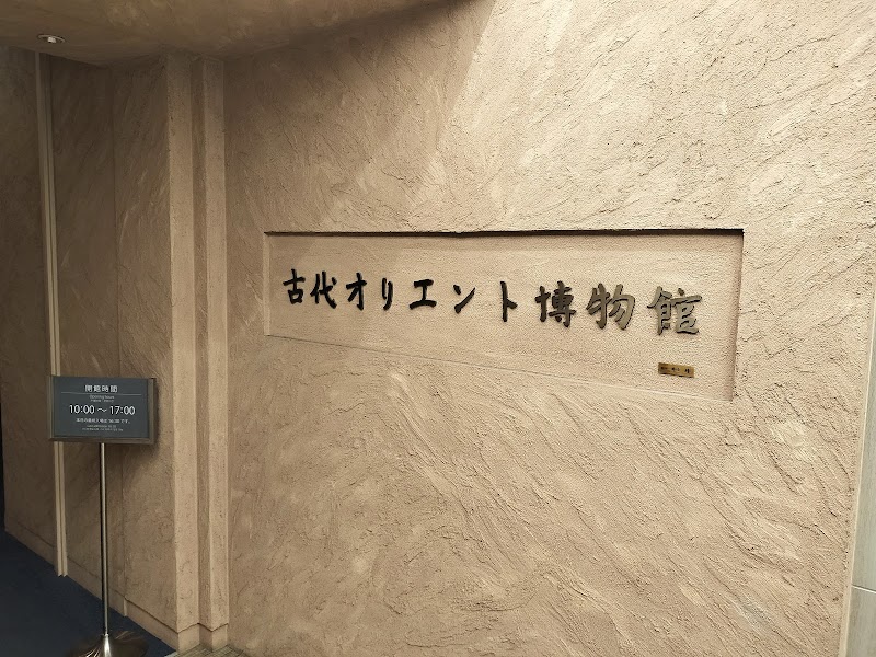 古代オリエント博物館