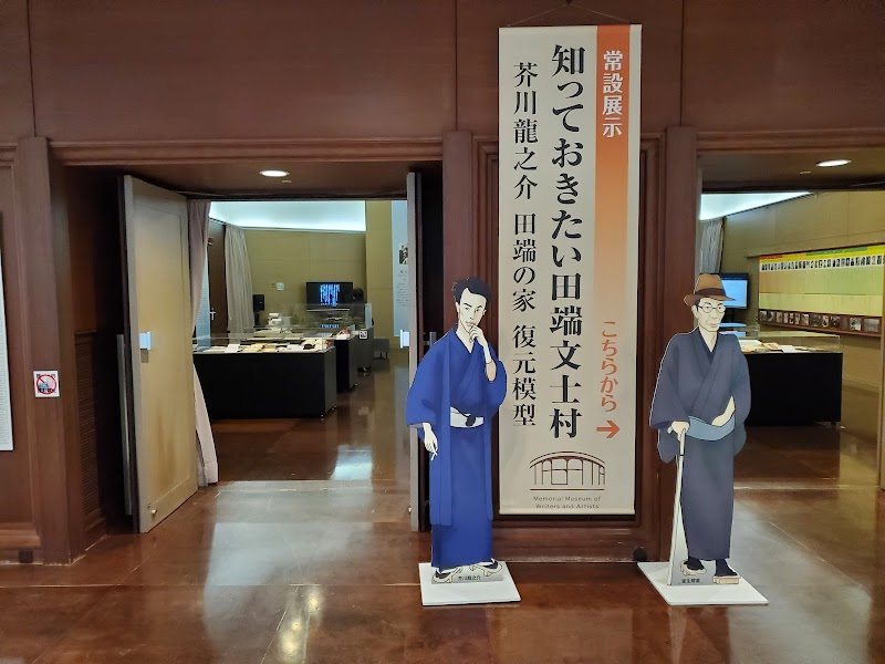 田端文士村記念館