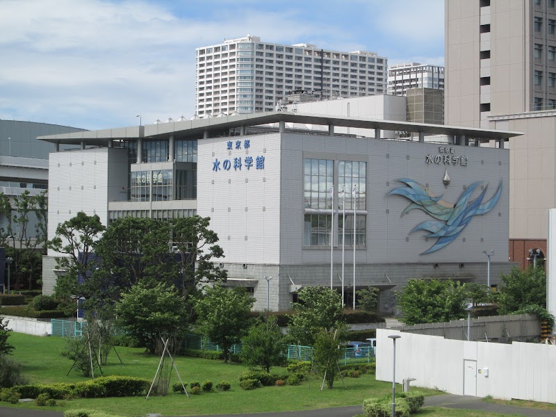 東京都水の科学館