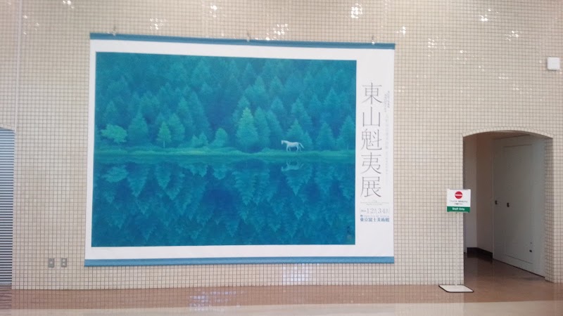 東京富士美術館