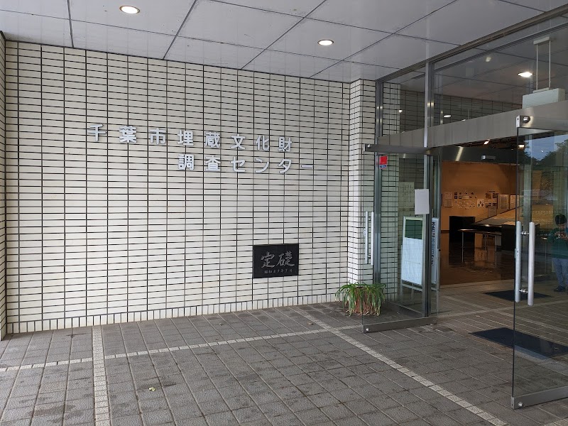 千葉市埋蔵文化財調査センター の写真