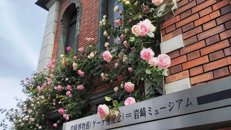 岩崎博物館(ゲーテ座記念)