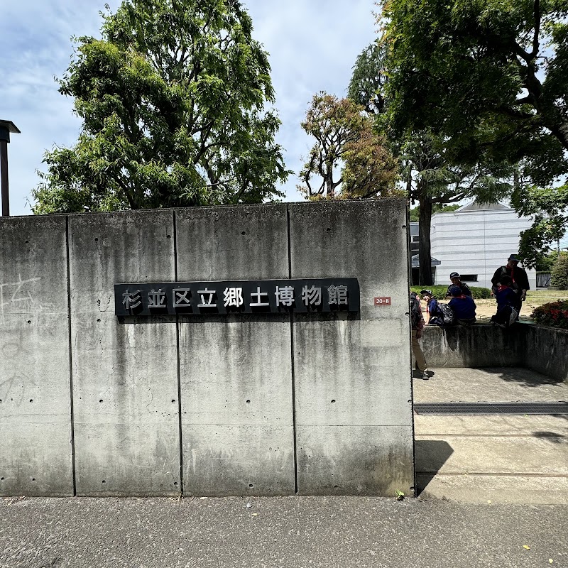 杉並区立郷土博物館