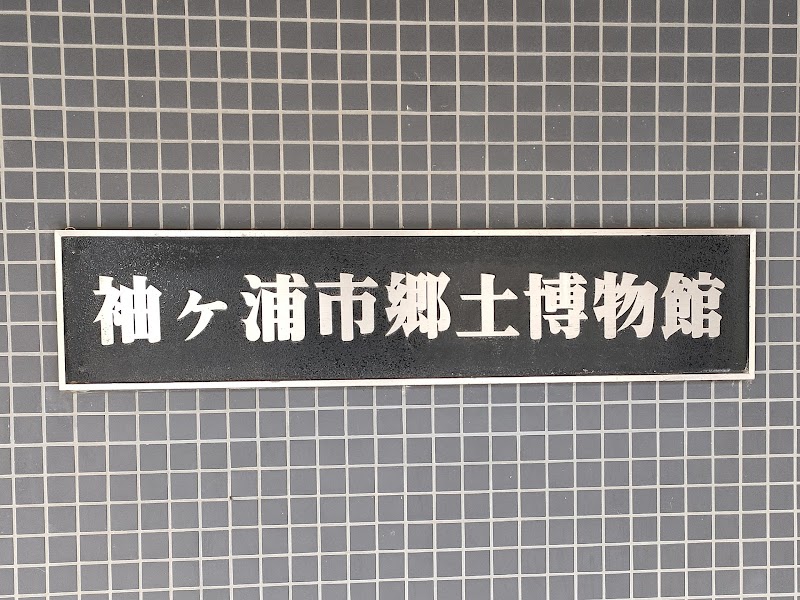 袖ケ浦市郷土博物館