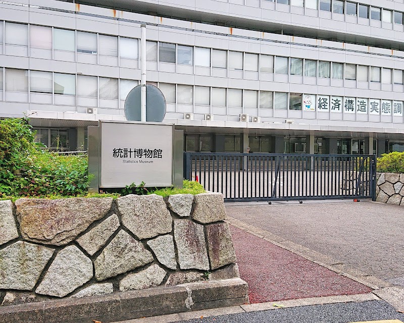 統計博物館